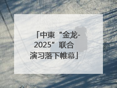中柬“金龙-2025”联合演习落下帷幕
